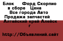 Блок 2,8 Форд Скорпио PRE в сборе › Цена ­ 9 000 - Все города Авто » Продажа запчастей   . Алтайский край,Алейск г.